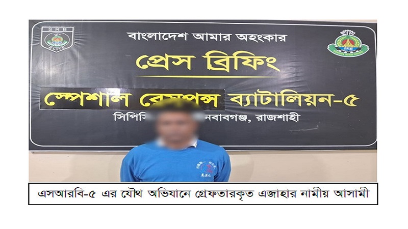 রাজশাহীর হত্যা মামলার আসামী চাঁপাইনবাবগঞ্জে গ্রেপ্তার